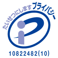 プライバシーマーク 登録番号10822482(10)