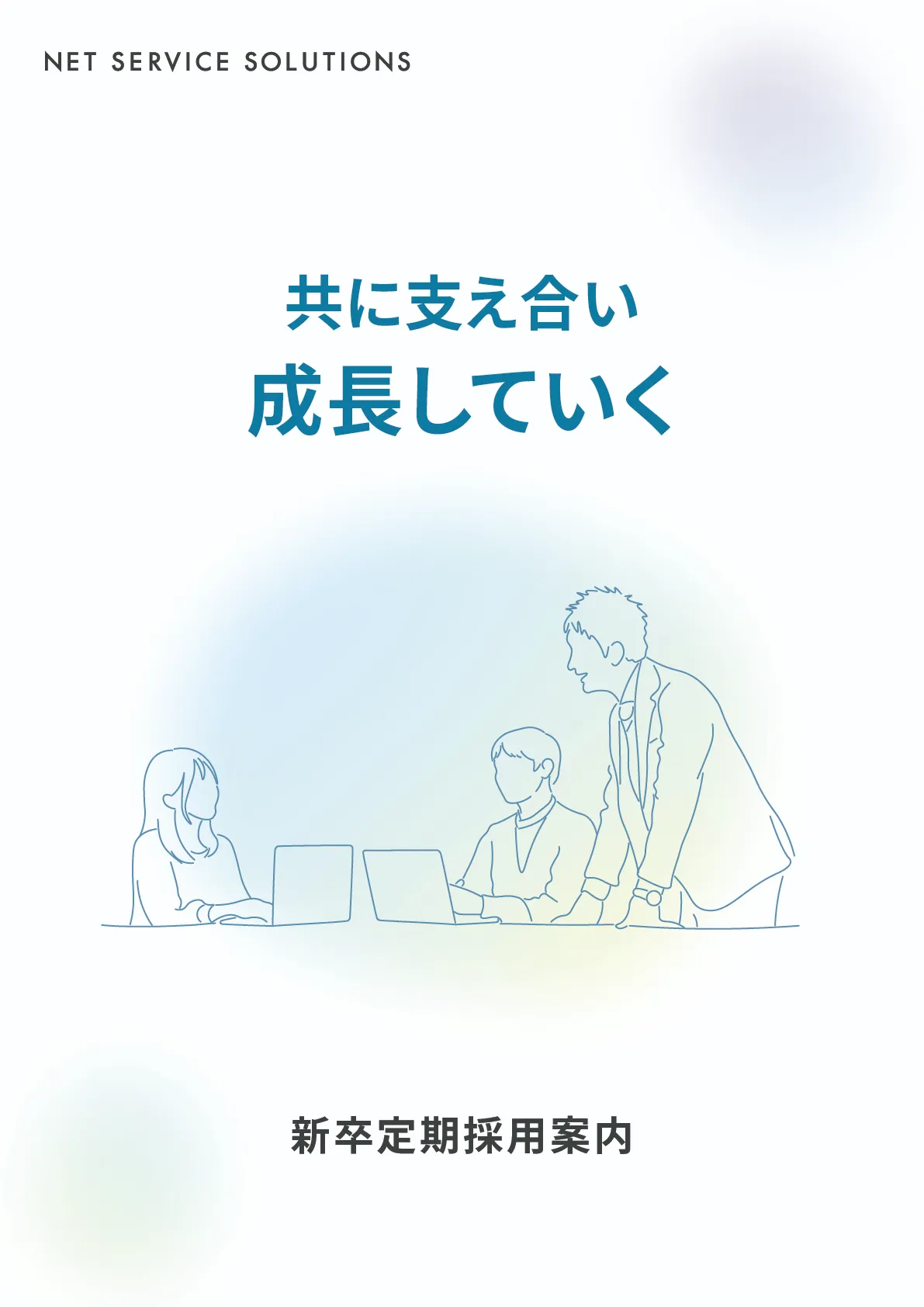 株式会社ネットサービス･ソリューションズ採用案内冊子